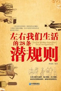 左右我们生活的28条潜规则 - 林阅海