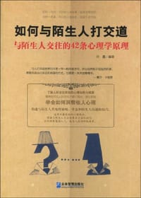如何与陌生人打交道 - 何鑫