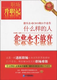 什么样的人企业永不放弃