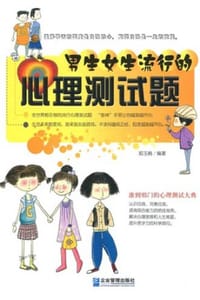 书籍 男生女生流行的心理测试题的封面