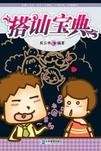 书籍 搭讪宝典的封面