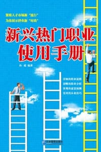 书籍 新兴热门职业使用手册的封面