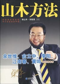 书籍 山木方法的封面