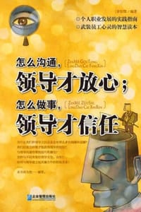 书籍 怎么沟通，领导才放心；怎么做事，领导才信任的封面