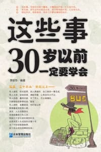 这些事，30岁以前一定要学会