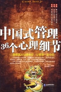 书籍 中国式管理的36个心理细节的封面
