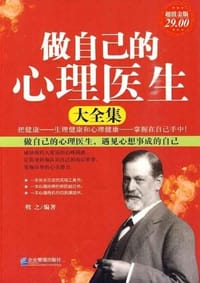书籍 做自己的心理医生大全集的封面