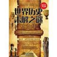 超值金版-世界历史未解之谜大全集