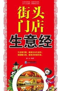 书籍 街头门店生意经的封面