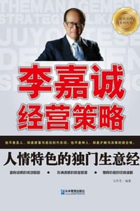 李嘉诚经营策略：人情特色的独门生意经 - 马芳芳