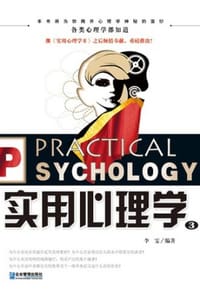 实用心理学3 - 李雯