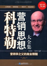 科特勒营销思想大全集