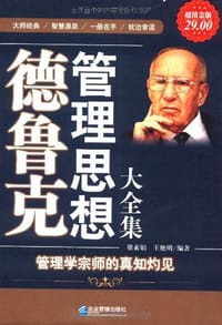 德鲁克管理思想大全集