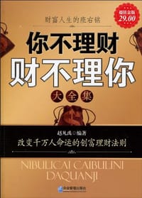 书籍 你不理财财不理你大全集的封面