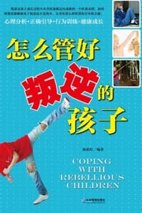 怎么管好叛逆的孩子 - 杨祖红