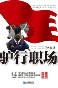 驴行职场 - 李晶