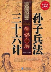 超值金版-孙子兵法三十六计智谋全解 - 水中鱼//雅瑟