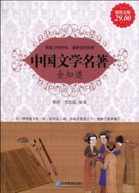 中国文学名著全知道 - 雅婷//张建霞