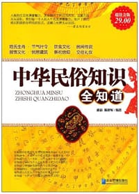 中华民俗知识全知道 - 无名图书