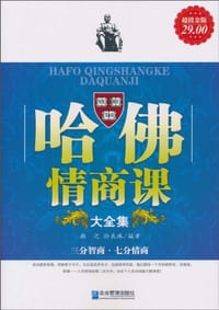 哈佛情商课大全集 - 牧之//孙良珠