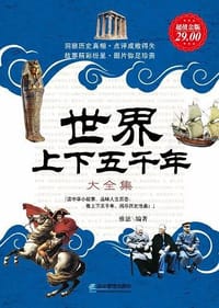 世界上下五千年全知道 - 雅瑟//杨丽丽