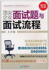 顶尖企业面试题与面试流程大全集