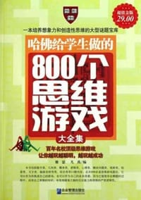 哈佛给学生做的800个思维游戏大全集