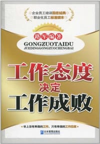 书籍 工作态度决定工作成败的封面