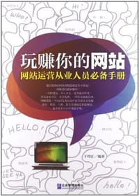 书籍 玩赚你的网站的封面