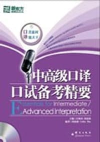 中高级口译口试备考精要