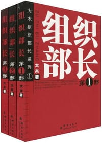书籍 组织部长（全3册）的封面