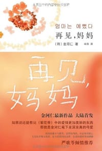 书籍 再见，妈妈的封面