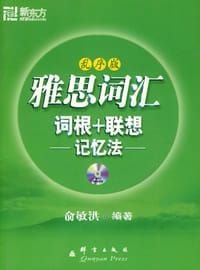 雅思词汇词根+联想记忆法:乱序版 - 俞敏洪 编著