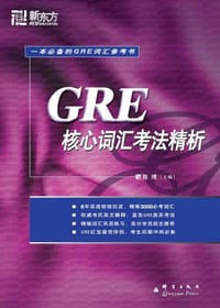 书籍 GRE核心词汇考法精析的封面
