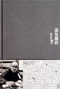 苏东坡传 - 林语堂