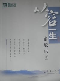 从容一生 - 俞敏洪