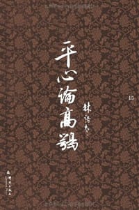 书籍 平心论高鹗的封面