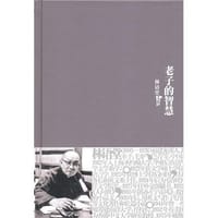 书籍 老子的智慧的封面