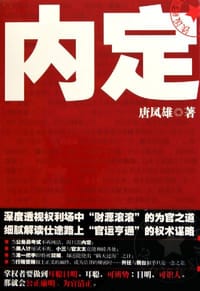 内定 - 唐凤雄