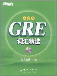 书籍 GRE词汇精选的封面