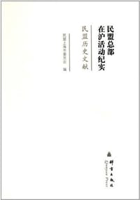 民盟总部在沪活动纪实 - 王海波