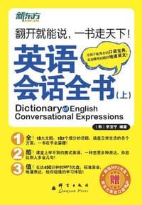 英语会话全书 - 李宝宁