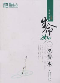 书籍 生命如一泓清水的封面