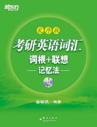 考研英语词汇词根+联想记忆法 - 俞敏洪