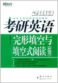 2013-考研英语完形填空与填空式阅读