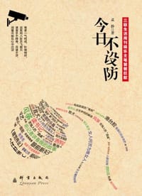 书籍 今日不设防的封面