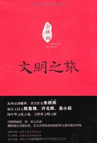 书籍 文明之旅的封面