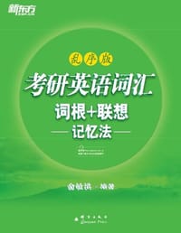 书籍 考研英语词汇词根+联想记忆法-乱序版的封面