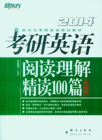 书籍 考研英语阅读理解精读100篇的封面