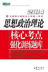 (2014)思想政治理论核心考点强化训练题库 - 刁志萍